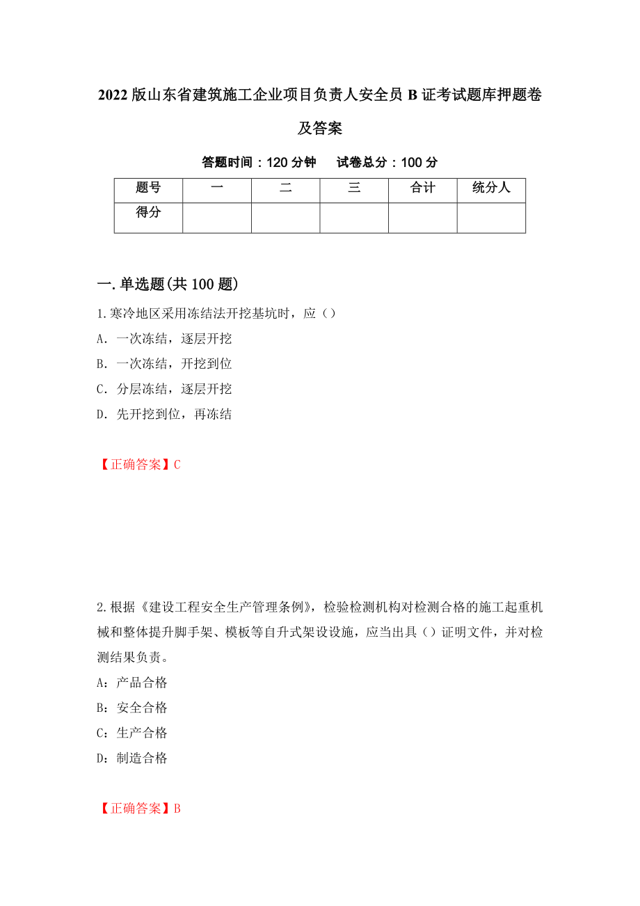 2022版山东省建筑施工企业项目负责人安全员B证考试题库押题卷及答案（第30套）_第1页