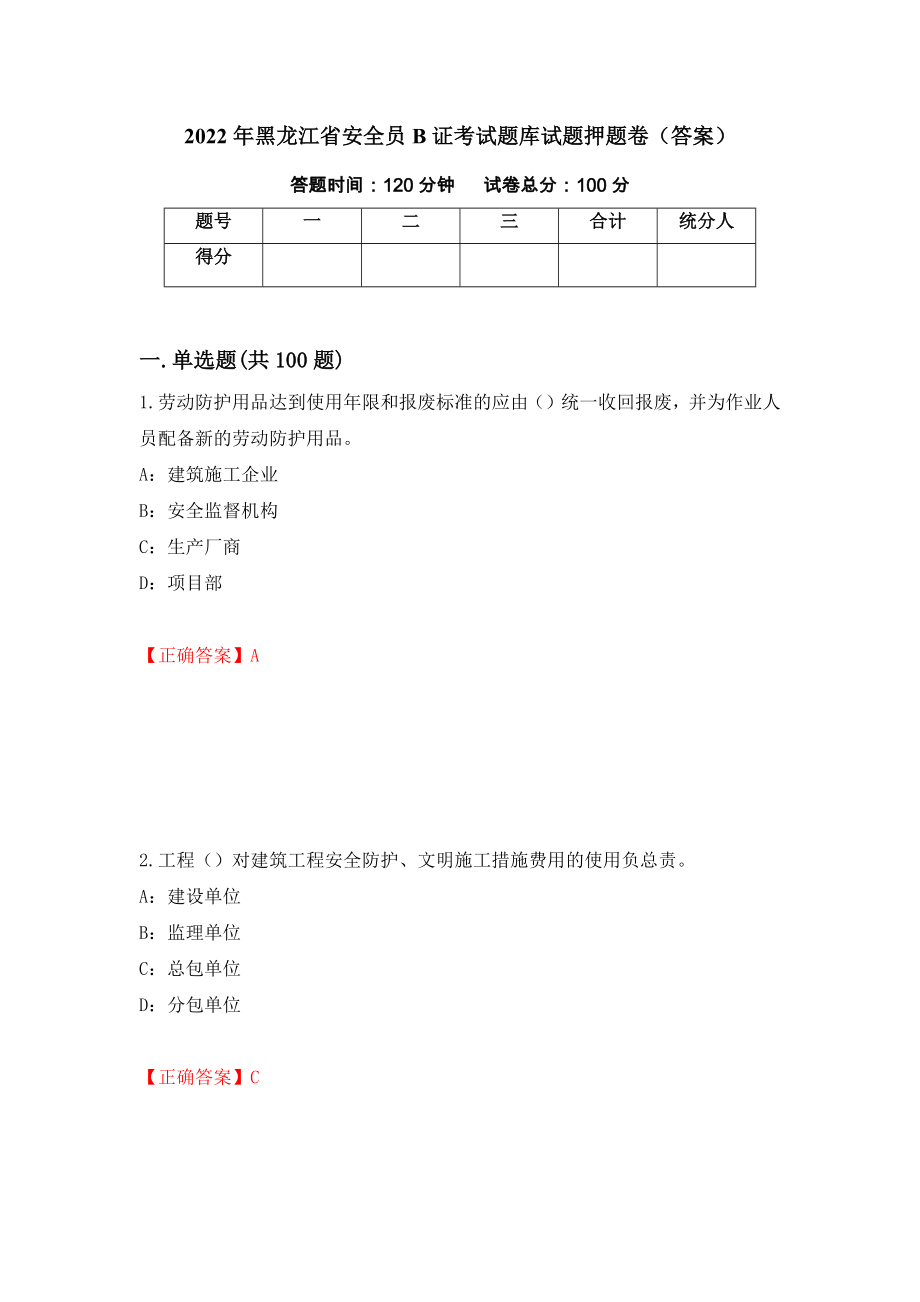 2022年黑龙江省安全员B证考试题库试题押题卷（答案）（第72次）_第1页