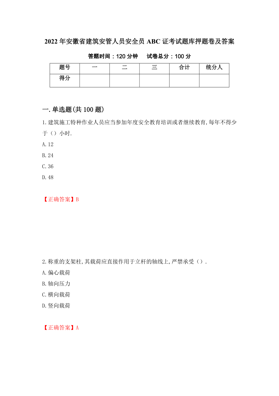 2022年安徽省建筑安管人员安全员ABC证考试题库押题卷及答案【60】_第1页