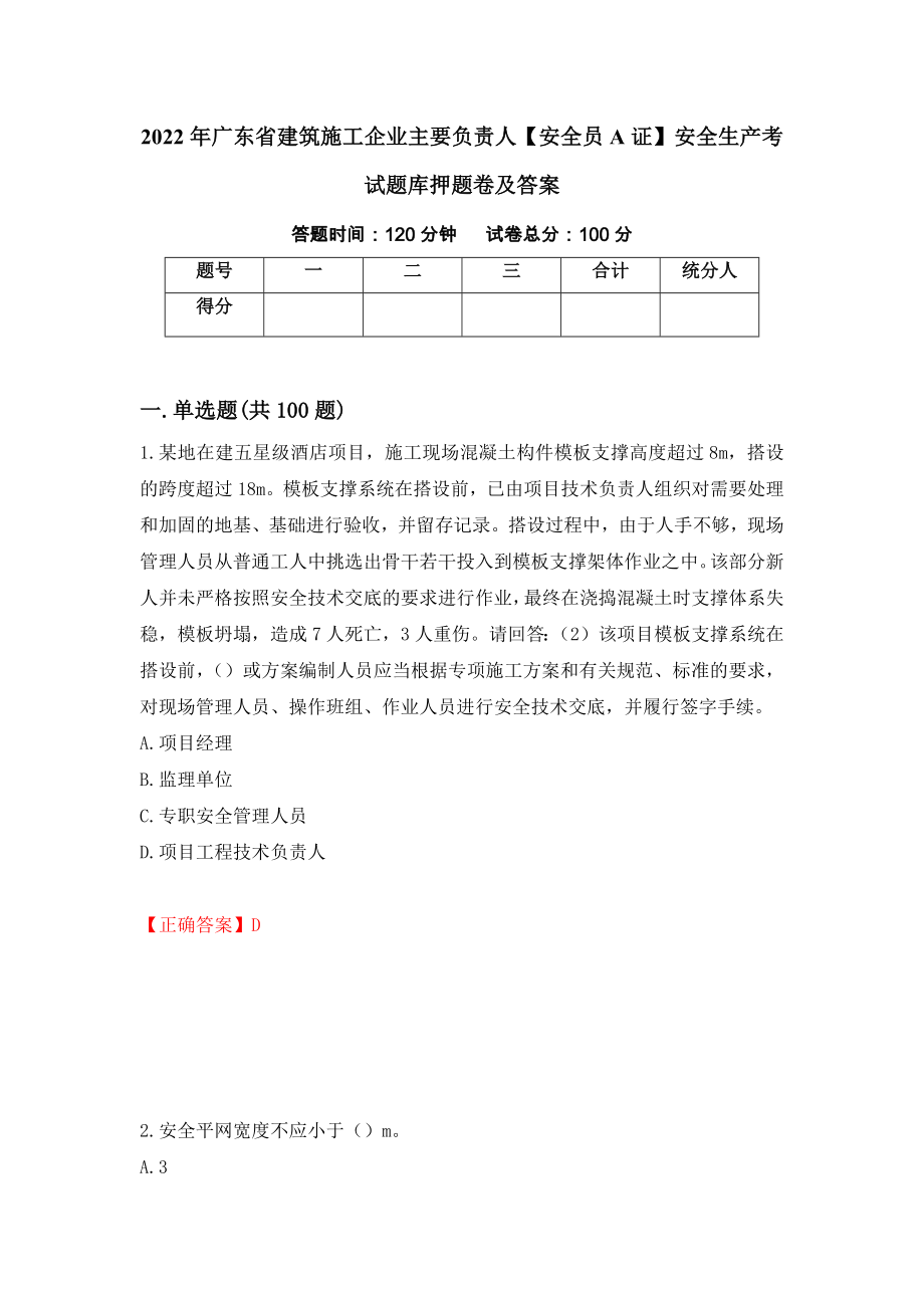 2022年广东省建筑施工企业主要负责人【安全员A证】安全生产考试题库押题卷及答案（第80套）_第1页