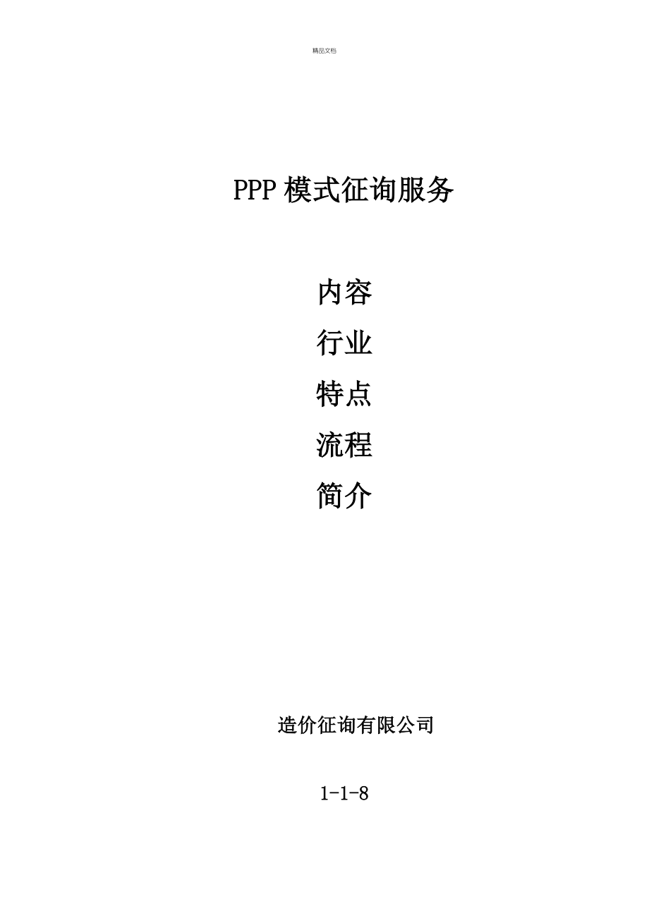 新版PPP咨询模式服务内容行业特点服务范围服务标准流程_第1页