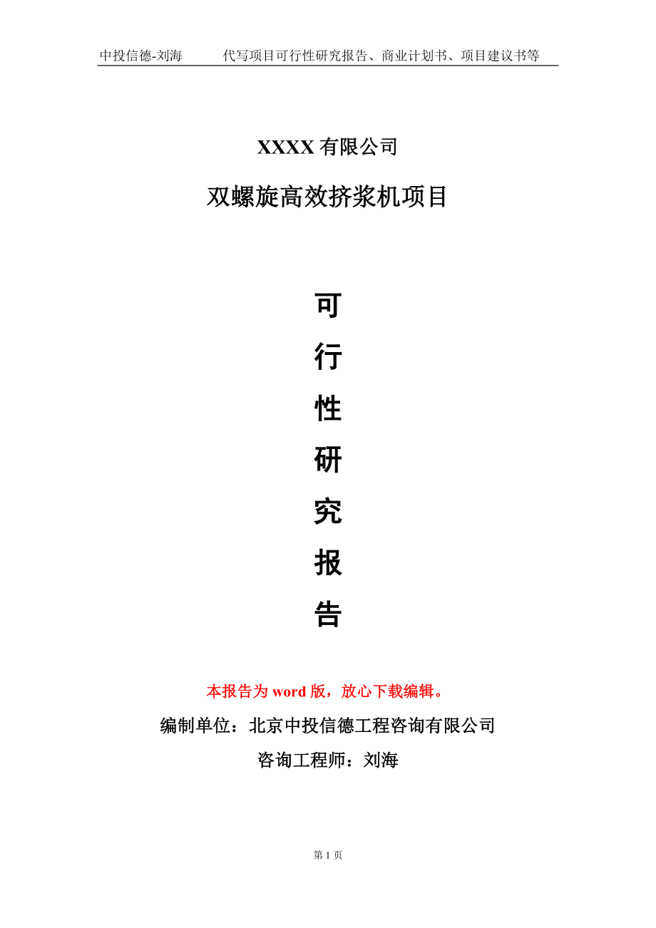 双螺旋高效挤浆机项目可行性研究报告模板-用于立项备案拿地_第1页