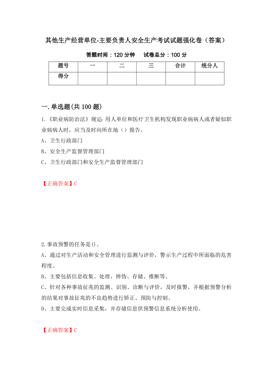 其他生产经营单位-主要负责人安全生产考试试题强化卷（答案）[95]_第1页