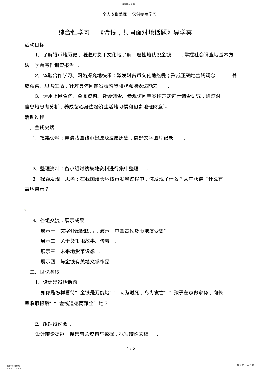 2022年綜合性學(xué)習(xí)《金錢,共同面對的話題》教案_第1頁