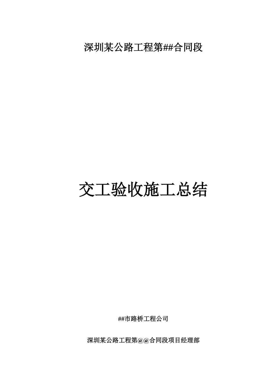 深圳公路关键工程交工验收综合施工总结_第1页