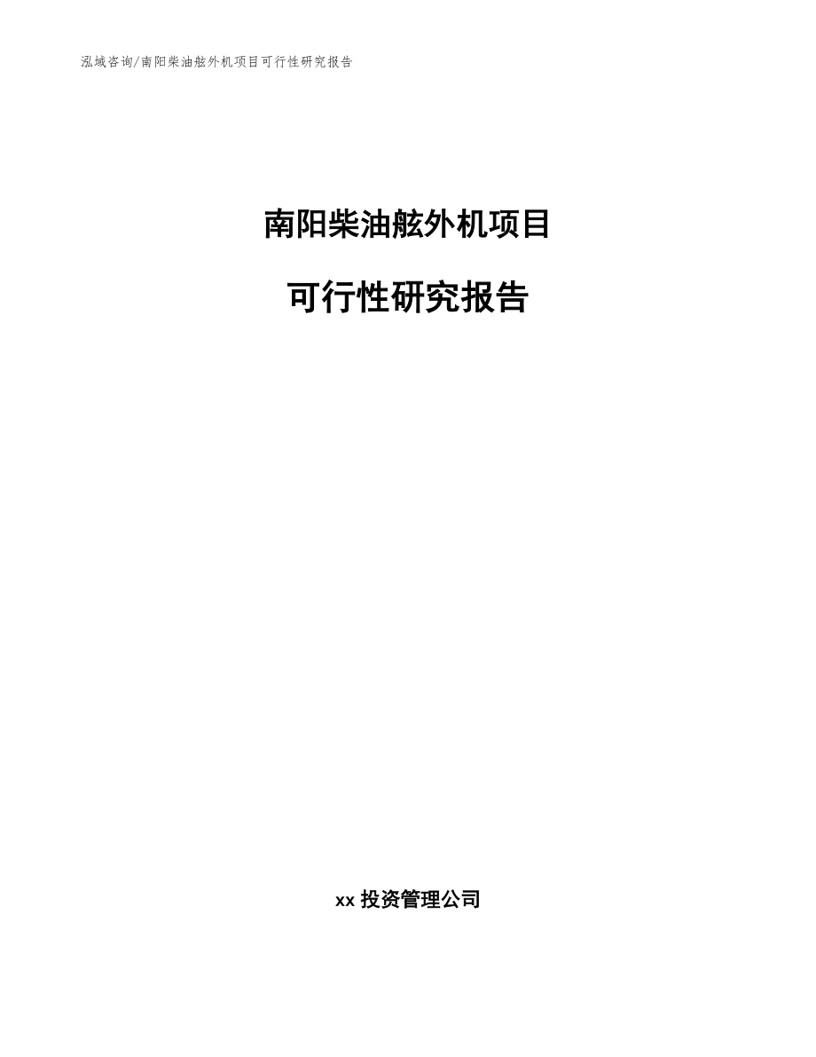 南阳柴油舷外机项目可行性研究报告_范文模板_第1页