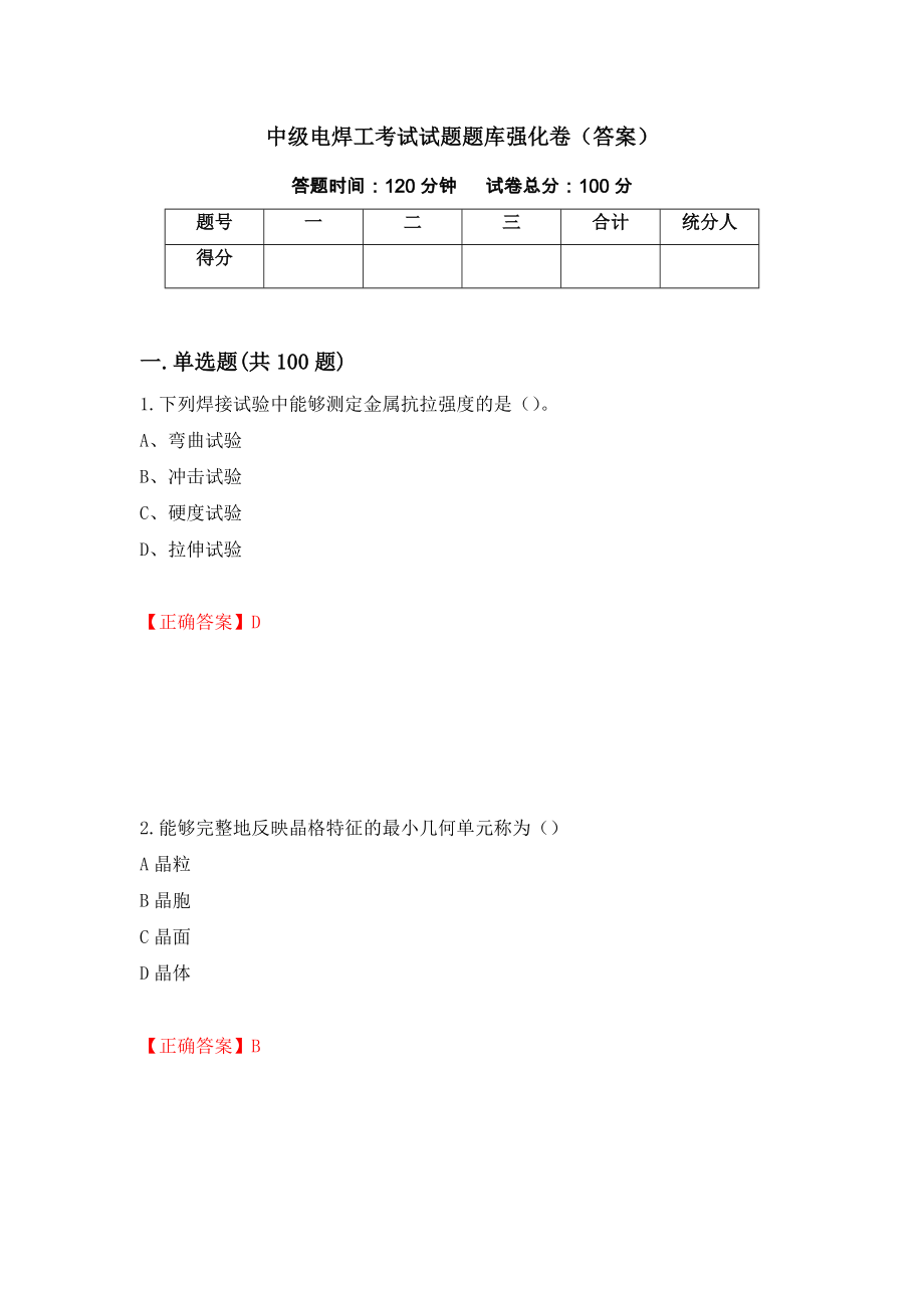 中级电焊工考试试题题库强化卷（答案）（第81次）_第1页