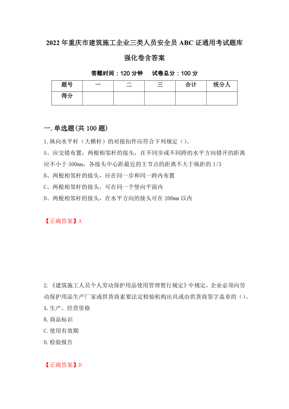 2022年重庆市建筑施工企业三类人员安全员ABC证通用考试题库强化卷含答案67_第1页