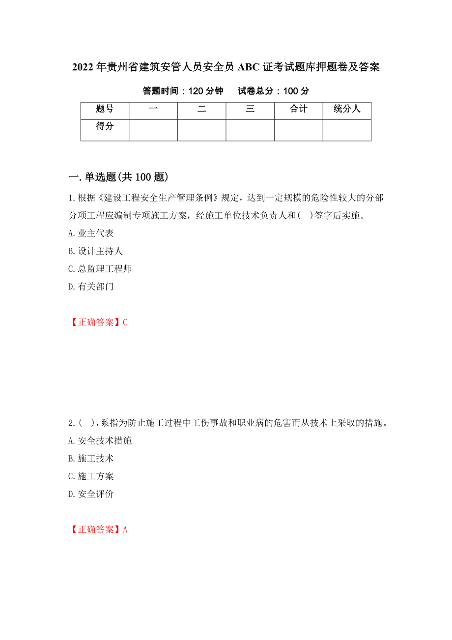 2022年贵州省建筑安管人员安全员ABC证考试题库押题卷及答案【19】_第1页