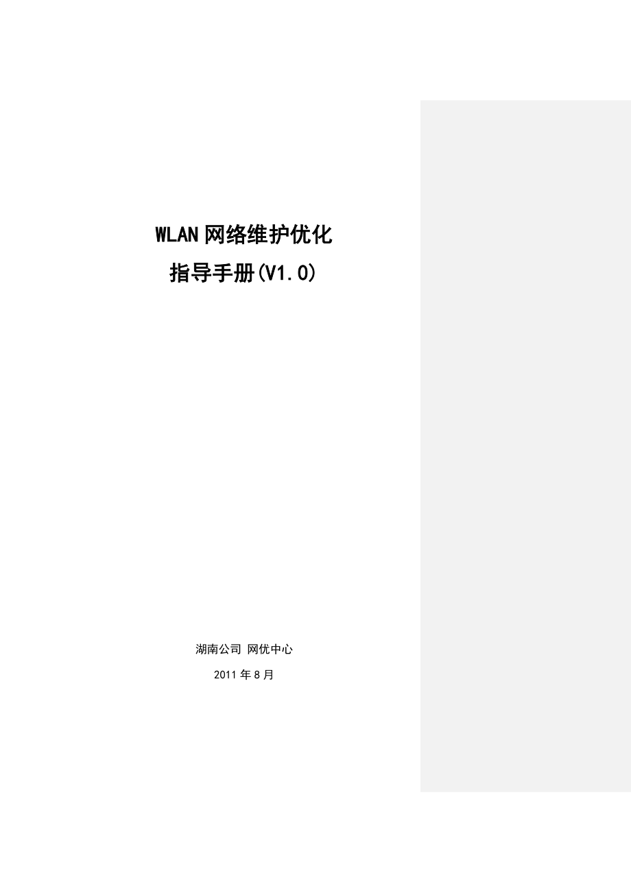 WLAN网络维护优化指导手册v7_第1页