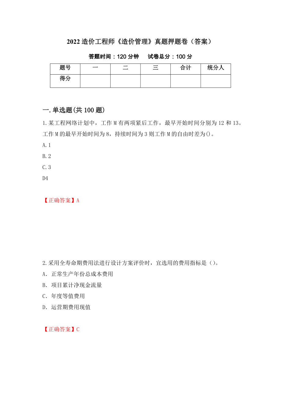 2022造价工程师《造价管理》真题押题卷（答案）(14)_第1页