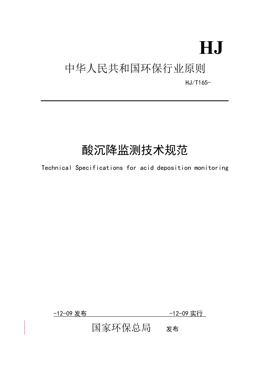 酸沉降监测重点技术基础规范一_第1页