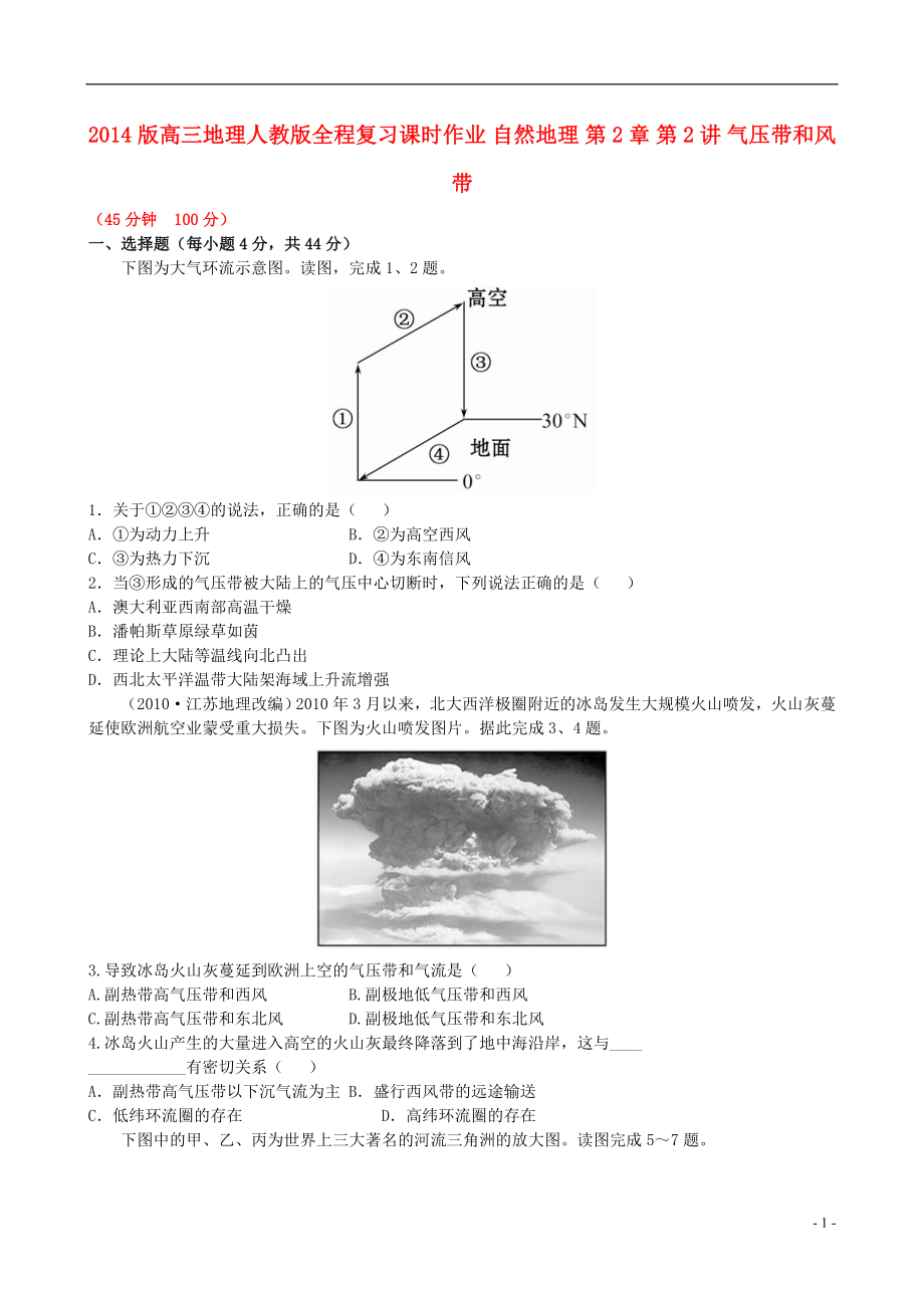 【全程復(fù)習(xí)方略】2014版高三地理 自然地理 第2章 第2講 氣壓帶和風(fēng)帶課時(shí)作業(yè) 新人教版_第1頁