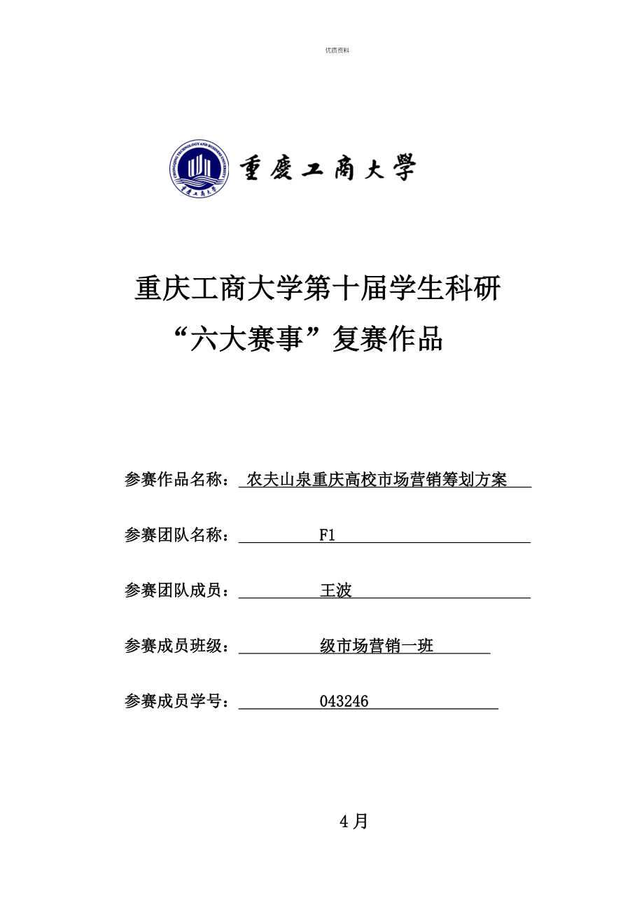 农夫山泉重庆高校市场营销专题策划专题方案_第1页