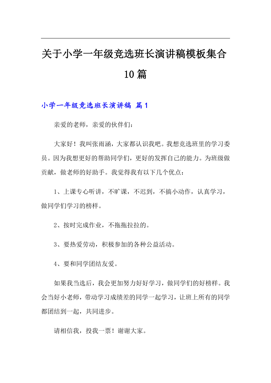 关于小学一年级竞选班长演讲稿模板集合10篇_第1页