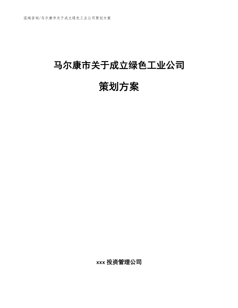 马尔康市关于成立绿色工业公司策划方案【范文模板】_第1页