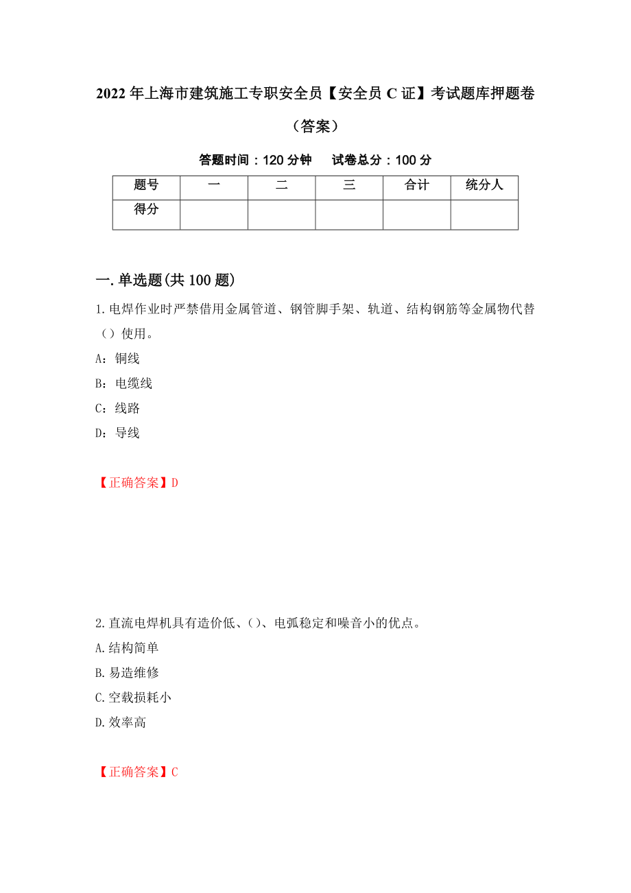 2022年上海市建筑施工专职安全员【安全员C证】考试题库押题卷（答案）66_第1页