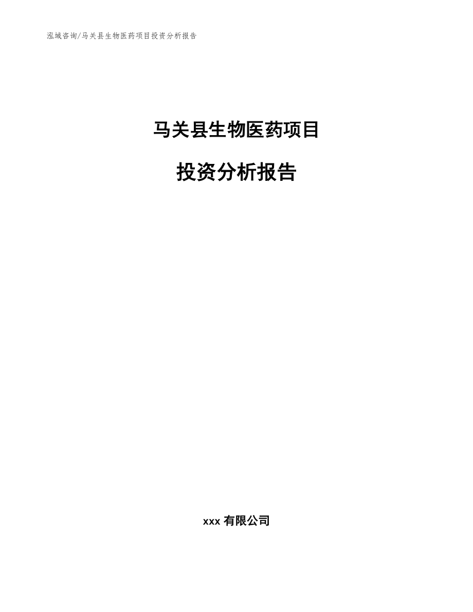 马关县生物医药项目投资分析报告模板范文_第1页