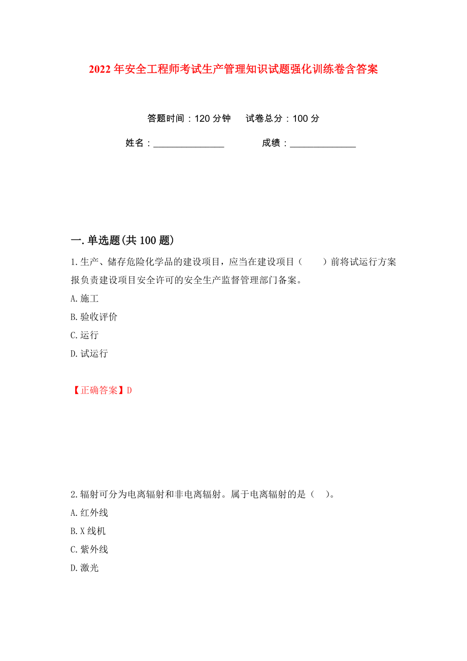 2022年安全工程师考试生产管理知识试题强化训练卷含答案【61】_第1页