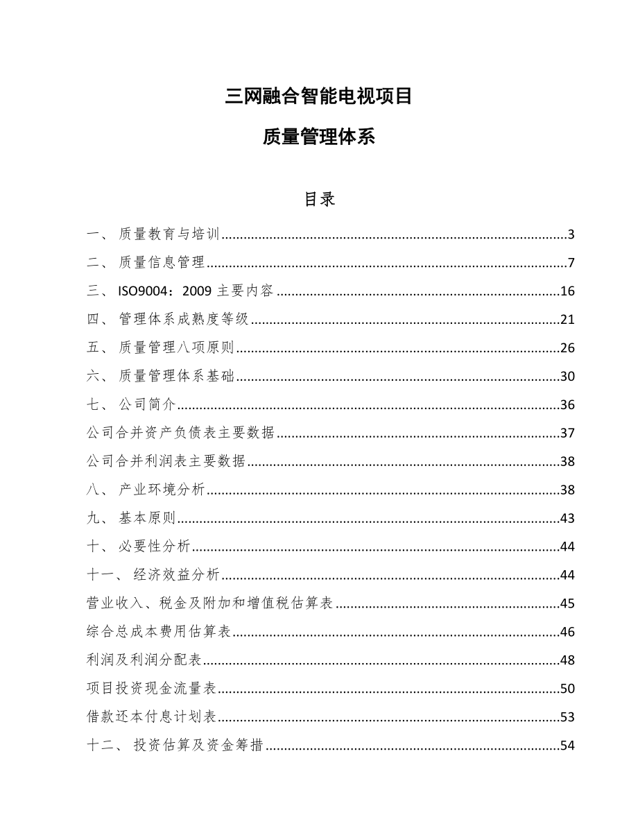 三网融合智能电视项目质量管理体系_参考_第1页