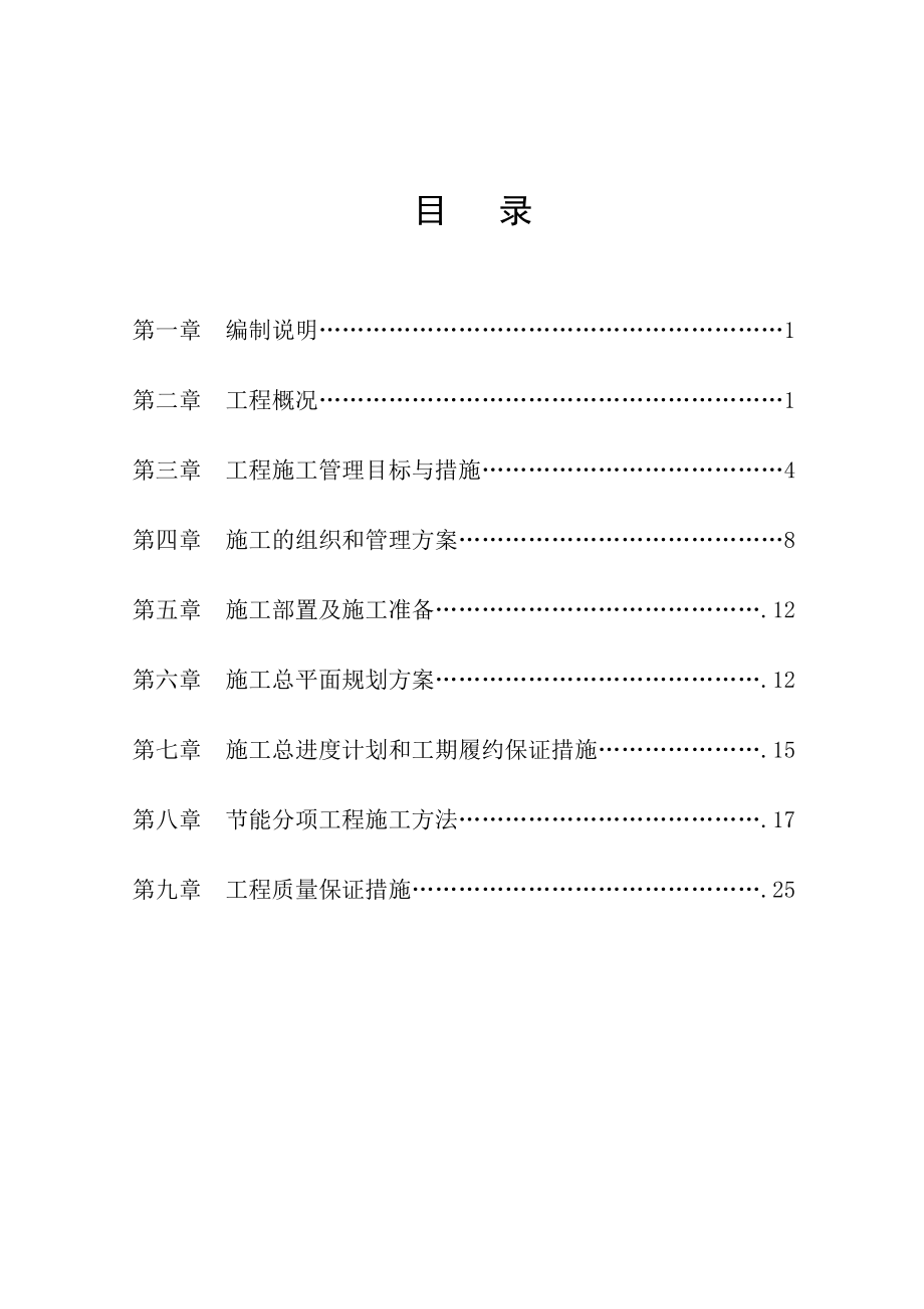 民用建筑节能专项施工组织设计方案_第1页