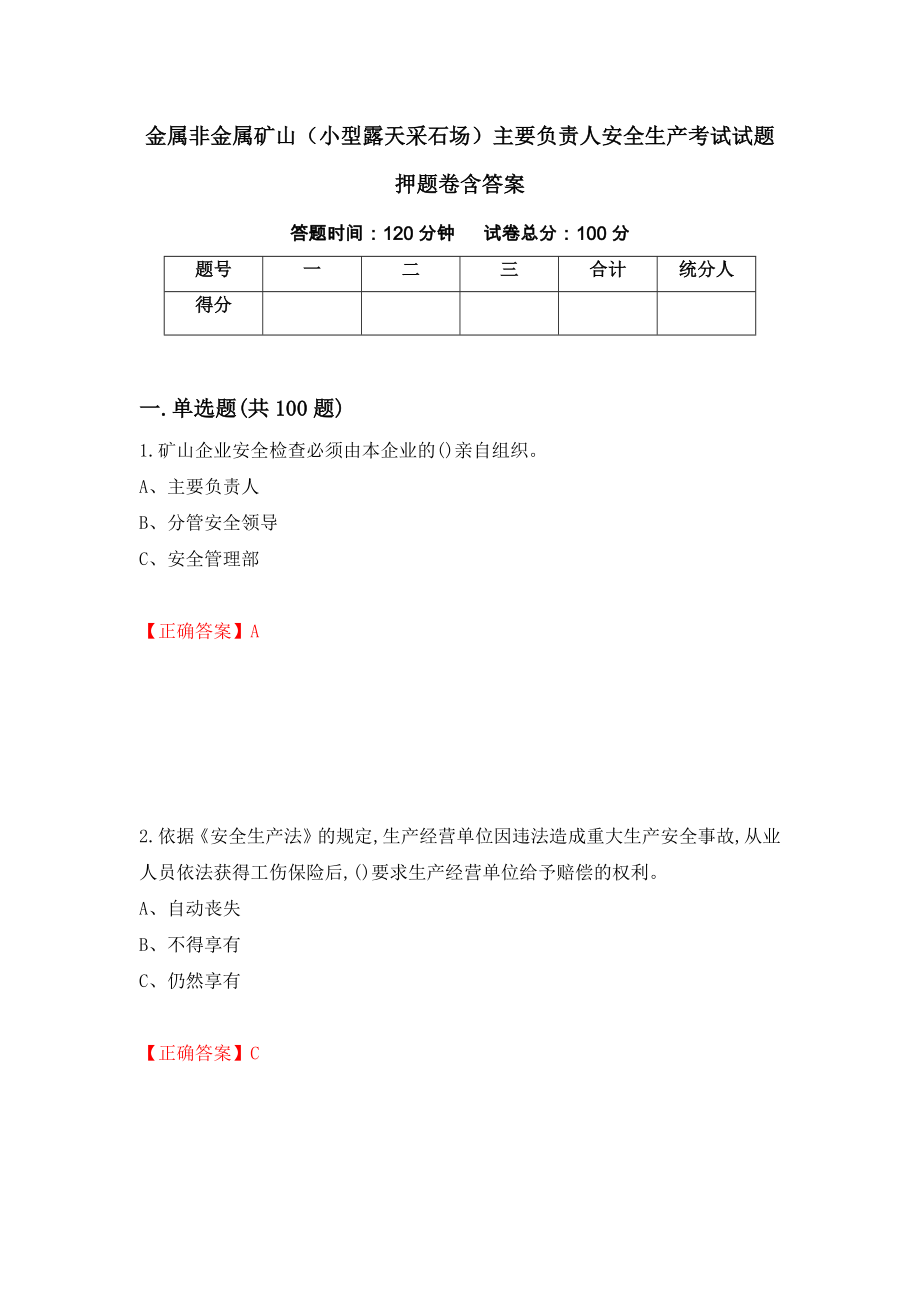 金属非金属矿山（小型露天采石场）主要负责人安全生产考试试题押题卷含答案【23】_第1页