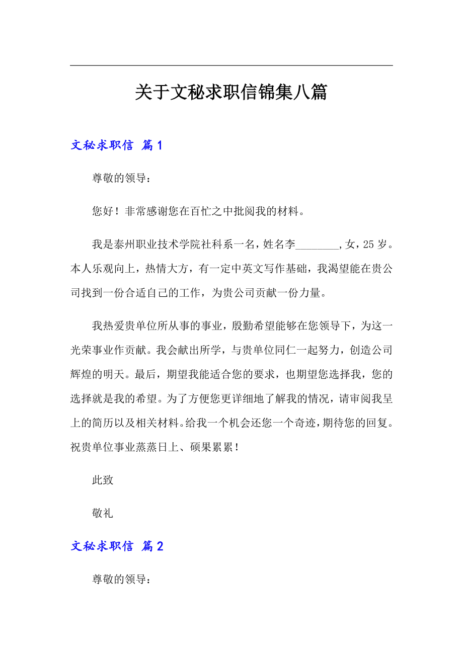 关于文秘求职信锦集八篇_第1页