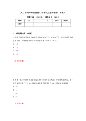 2022年天津市安全员C证考试试题押题卷（答案）53