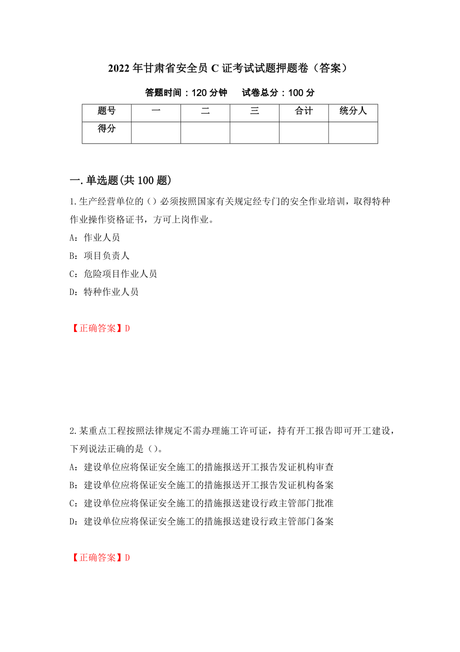 2022年甘肃省安全员C证考试试题押题卷（答案）【5】_第1页