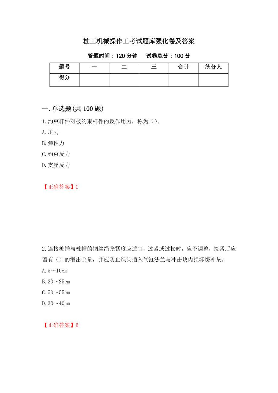 桩工机械操作工考试题库强化卷及答案（89）_第1页