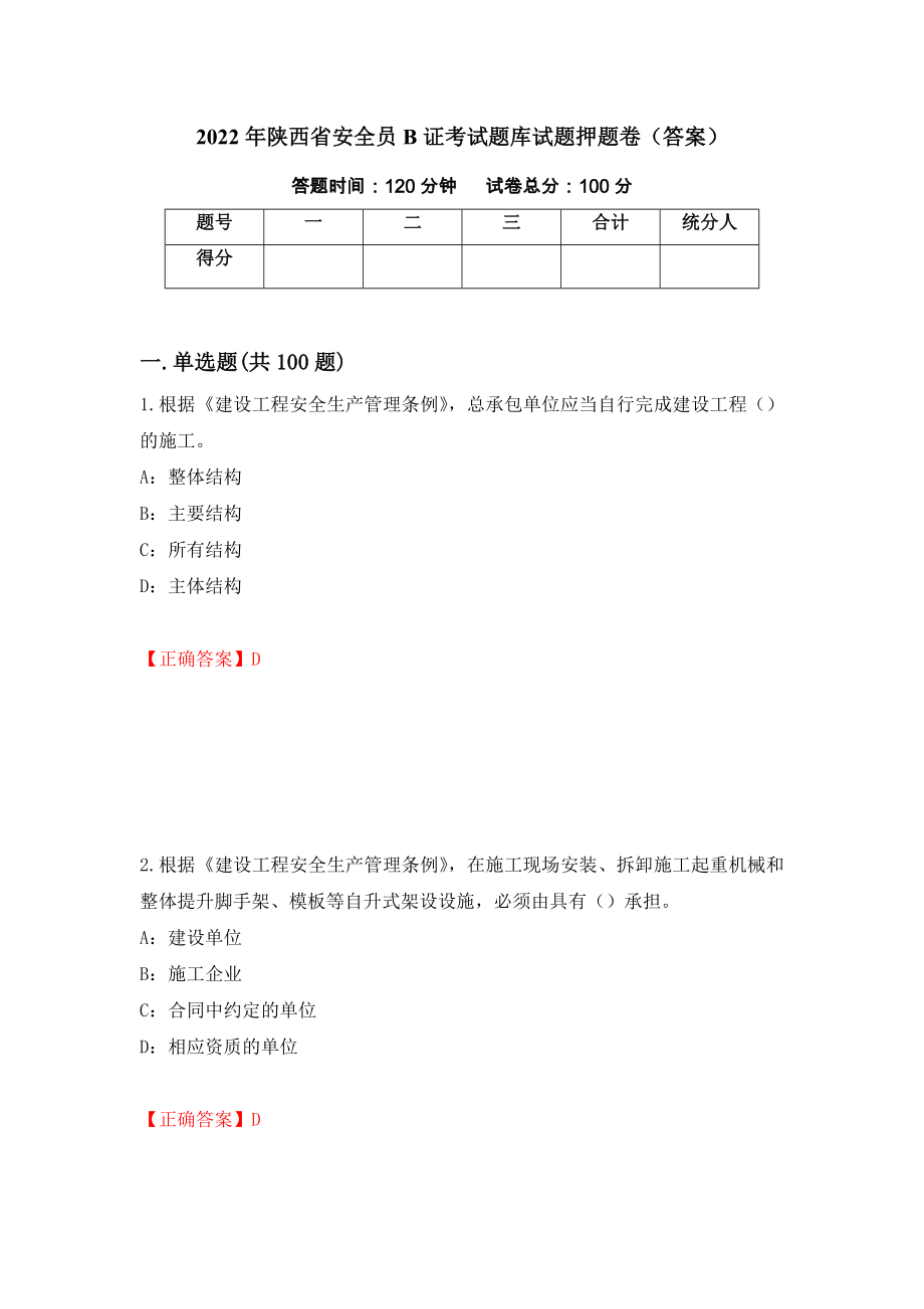 2022年陕西省安全员B证考试题库试题押题卷（答案）（第35版）_第1页