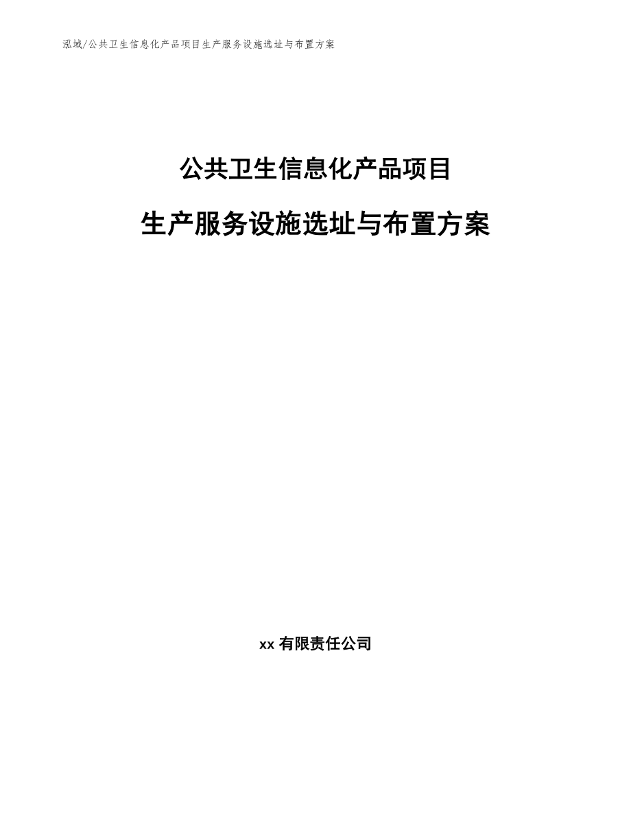 公共卫生信息化产品项目生产服务设施选址与布置方案（参考）_第1页