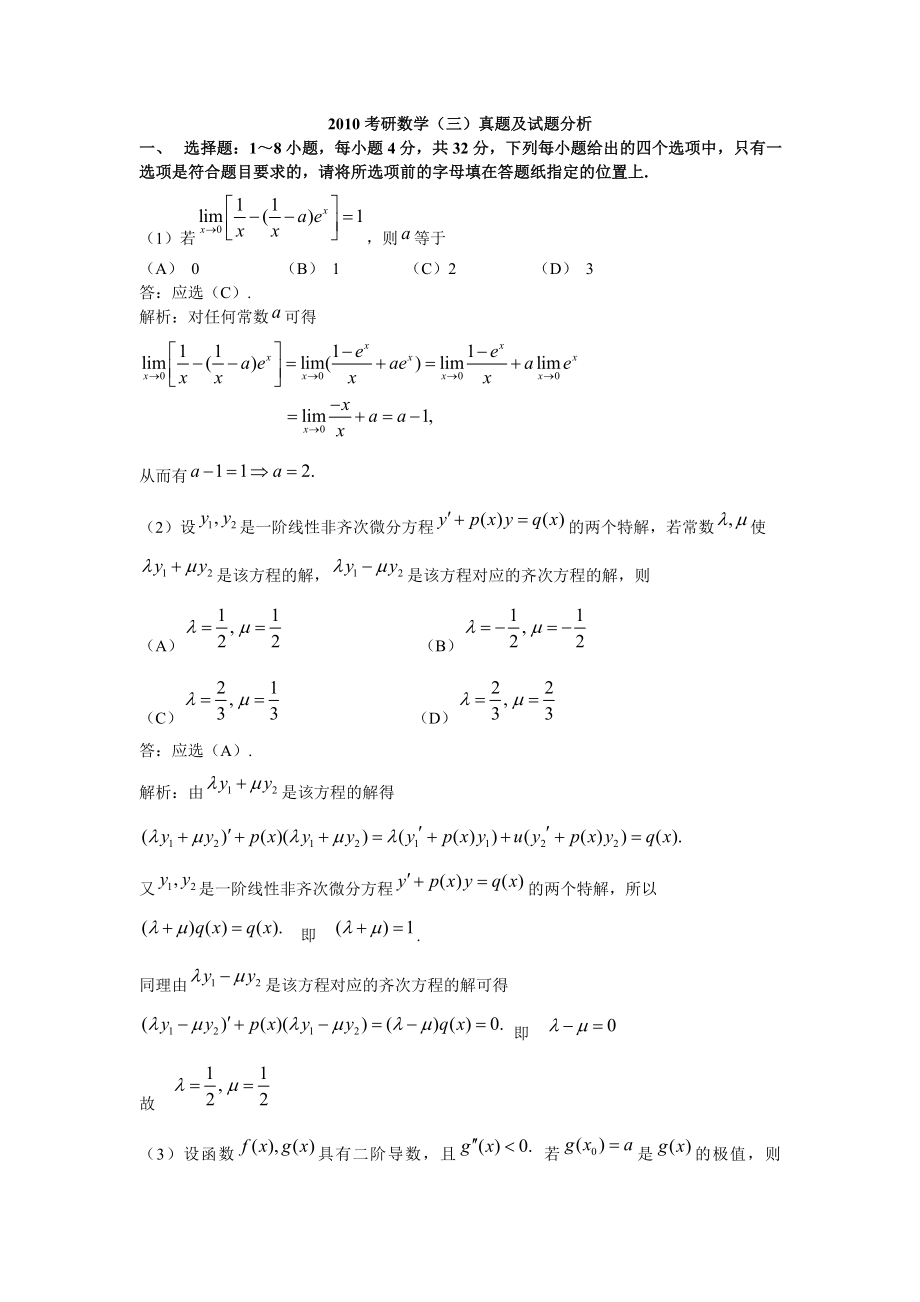 考研数学(三)真题及试题分析_第1页