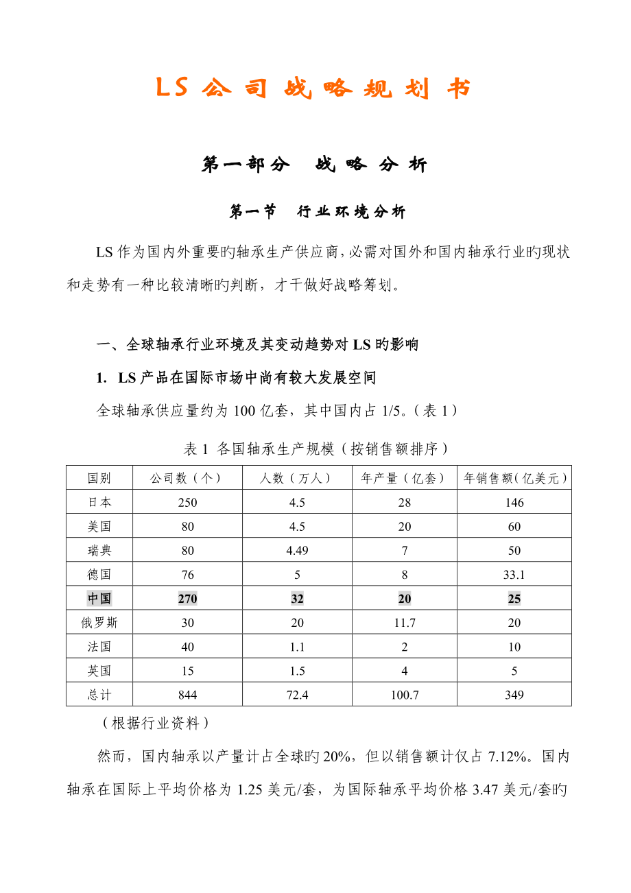 机械公司战略重点规划报告_第1页