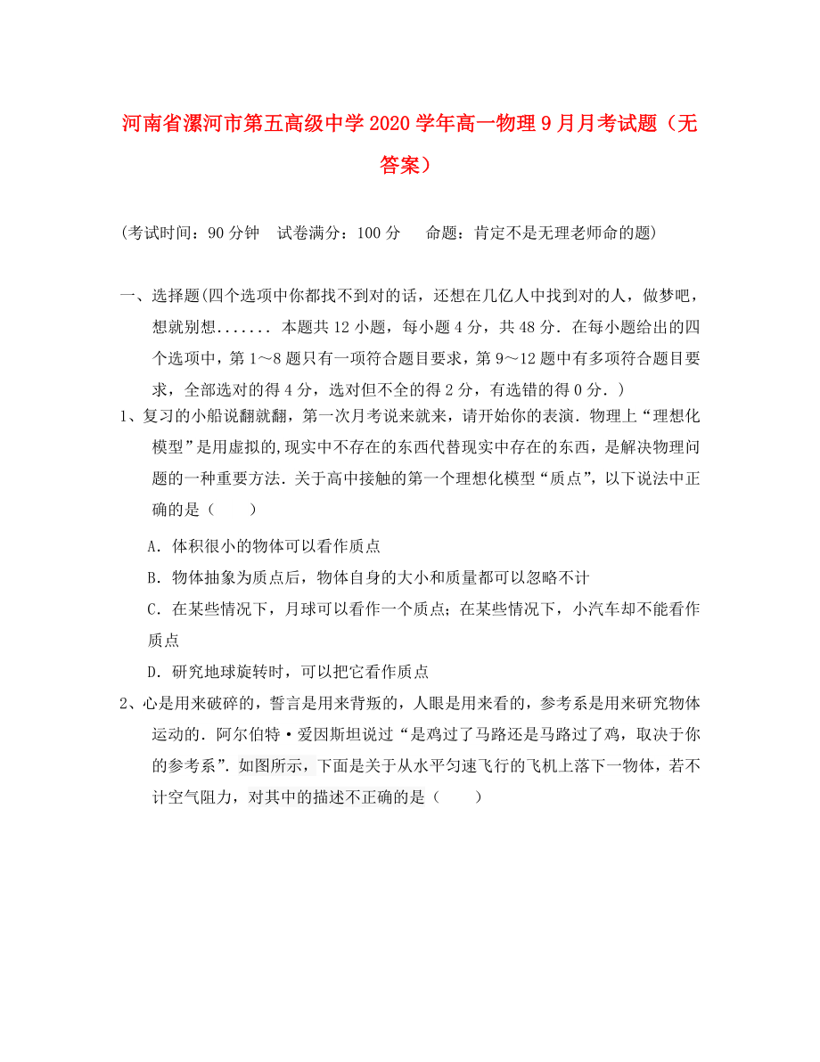 河南省漯河市第五高级中学高一物理9月月考试题无答案通用_第1页