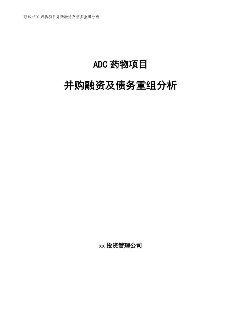 ADC药物项目并购融资及债务重组分析（范文）_第1页