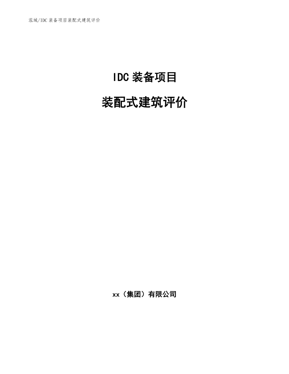 IDC装备项目装配式建筑评价_范文_第1页