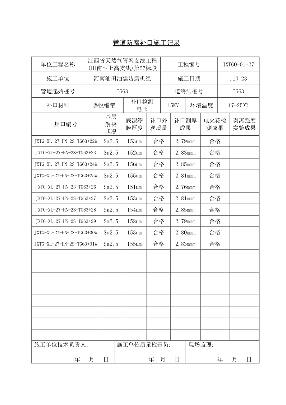 管道防腐补口施工记录_第1页