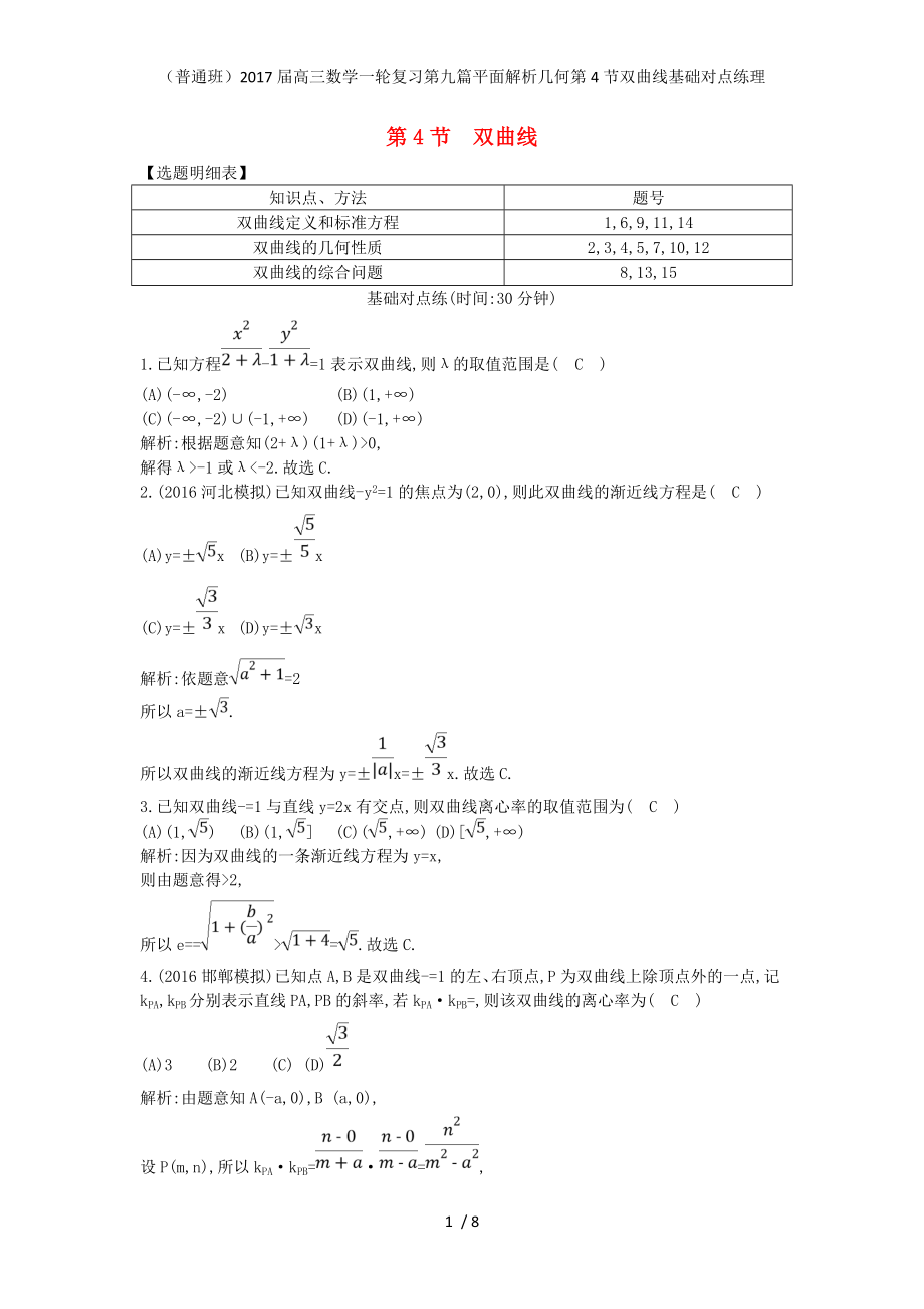 普通班高三数学一轮复习第九篇平面解析几何第4节双曲线基础对点练理_第1页