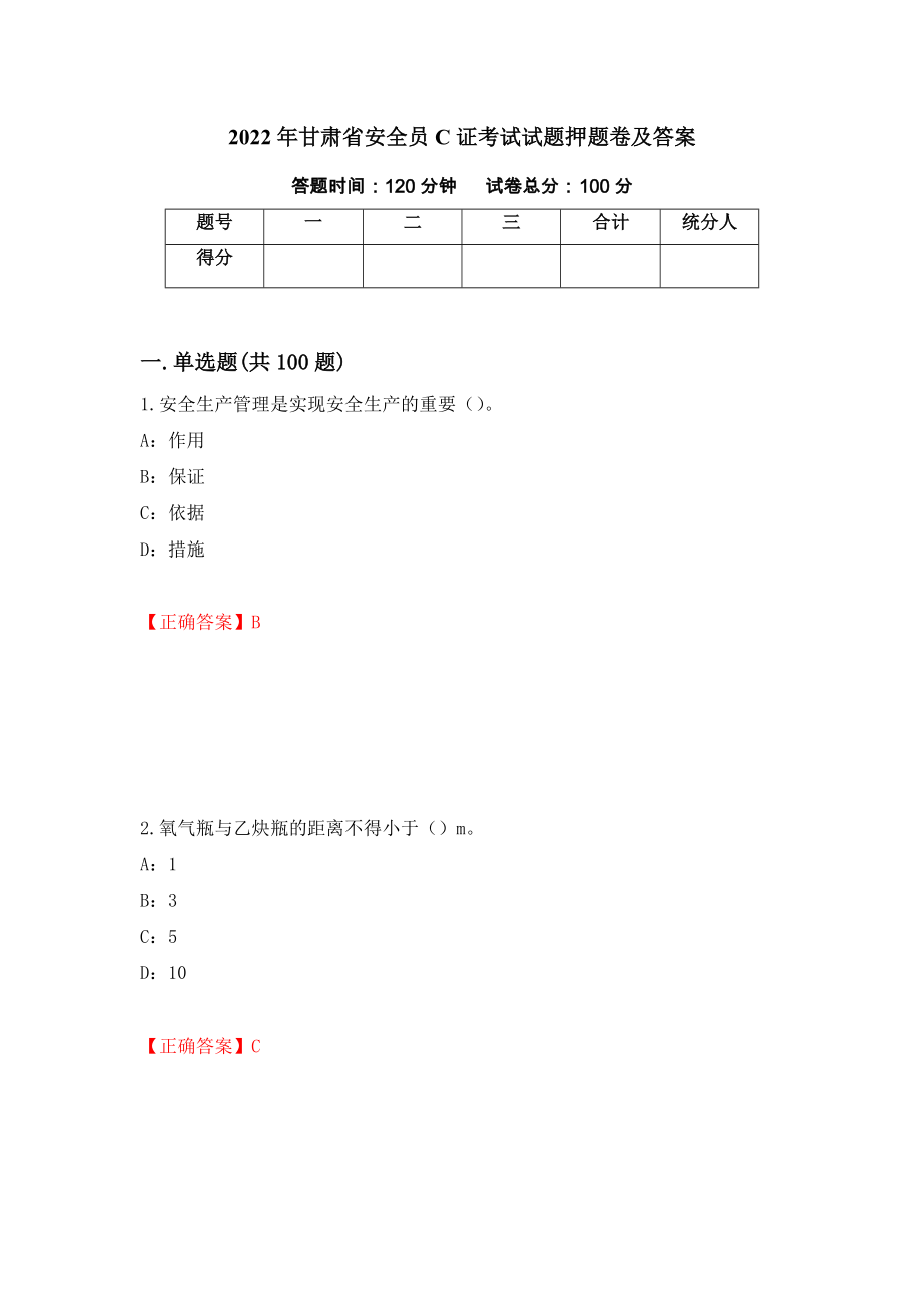 2022年甘肃省安全员C证考试试题押题卷及答案（第77卷）_第1页