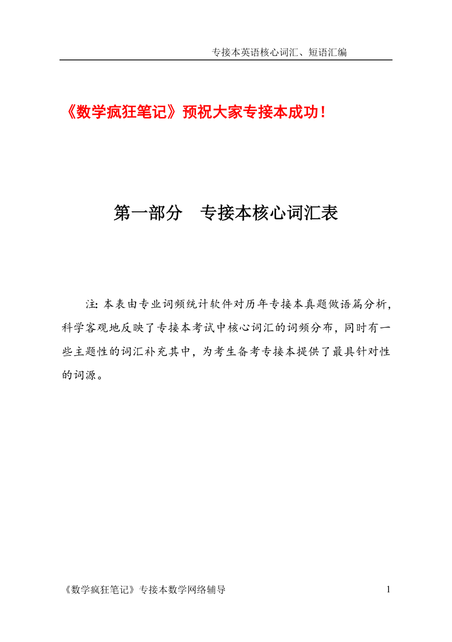 专接本英语重点词汇短语汇编_第1页