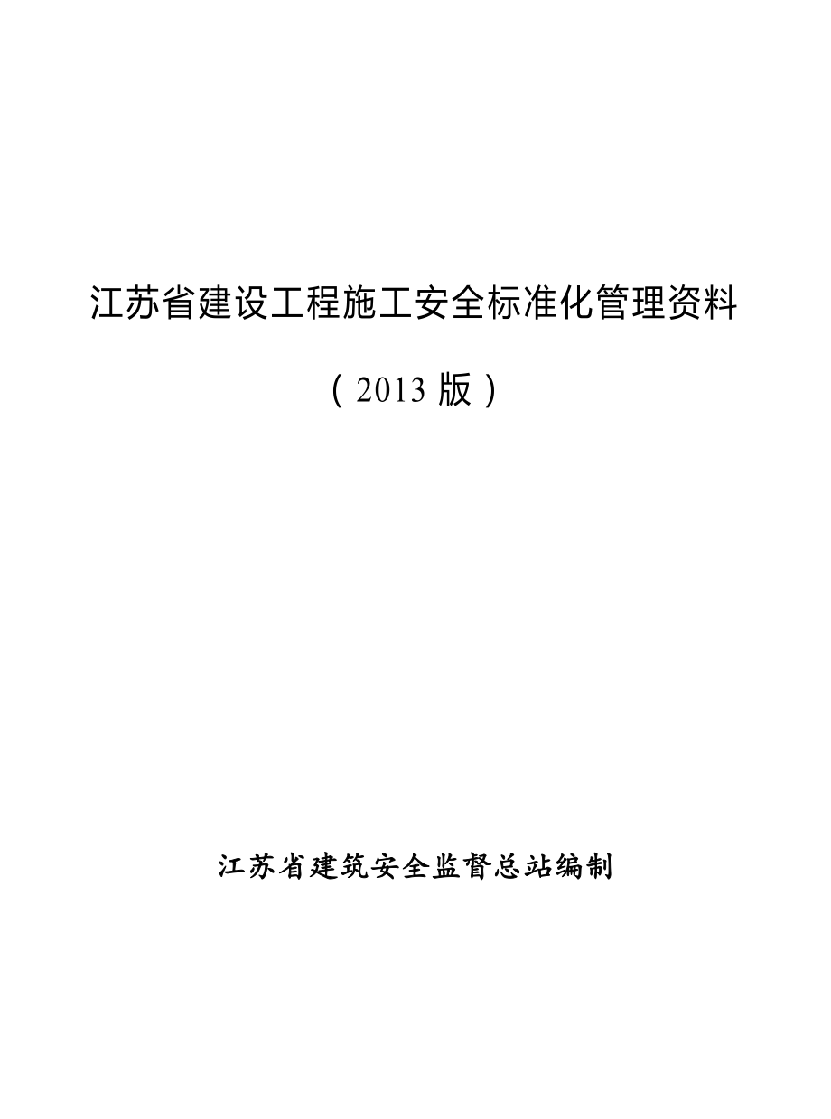 江苏省建设工程施工安全标准化管理资料(2013版)_第1页