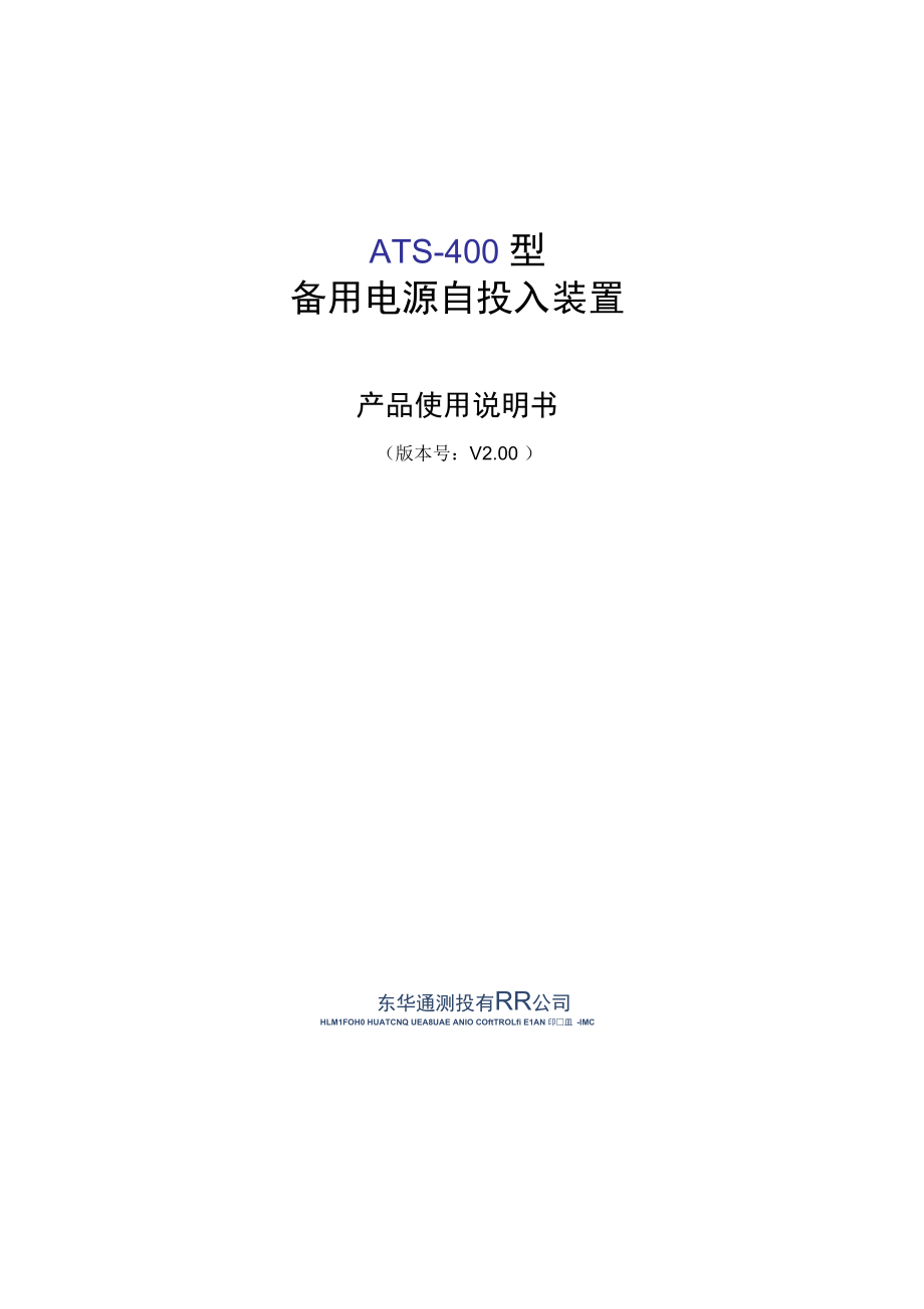 ATS系列备用电源自投入装置使用说明_第1页