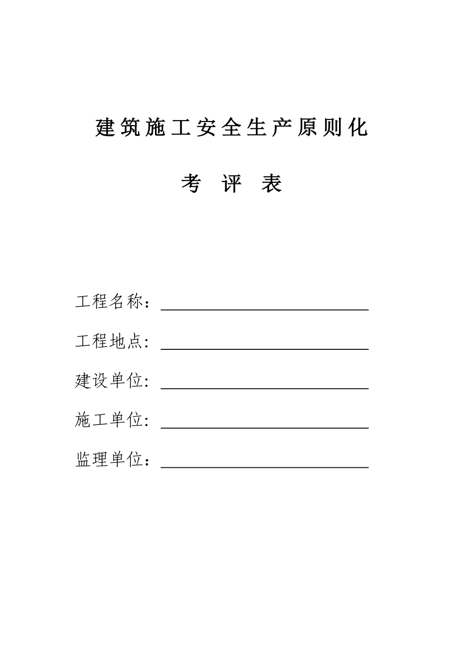 安全生产重点标准化考评表最终_第1页