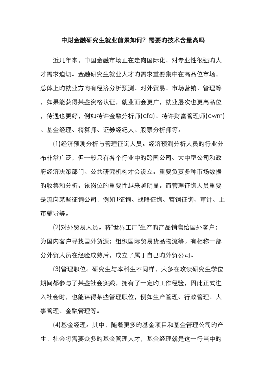 中财金融硕士就业前景如何需要的技术含量高吗_第1页