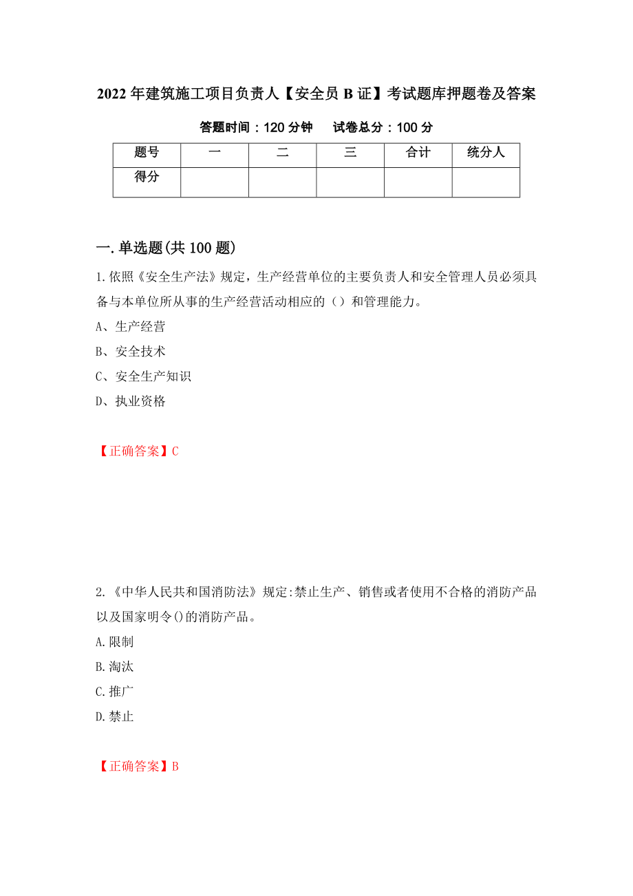 2022年建筑施工项目负责人【安全员B证】考试题库押题卷及答案（第11版）_第1页