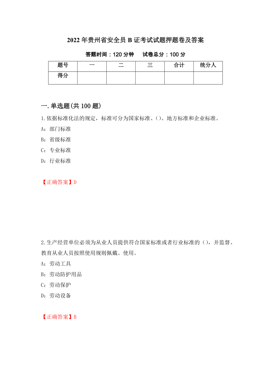 2022年贵州省安全员B证考试试题押题卷及答案（4）_第1页