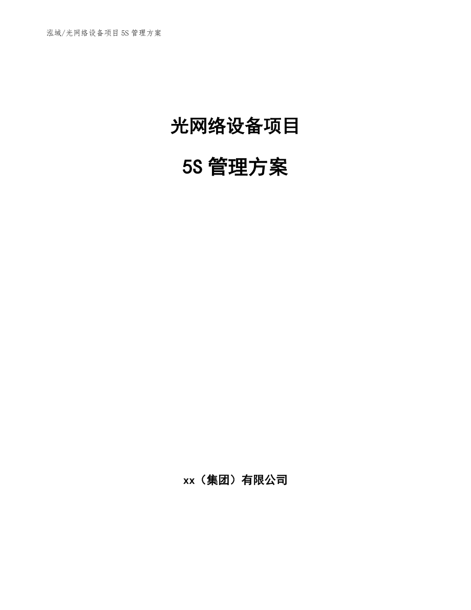 光网络设备项目5S管理方案【范文】_第1页