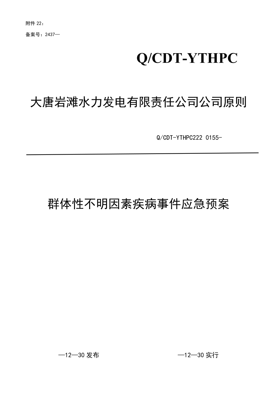 群体性不明原因疾病事件应急全新预案_第1页