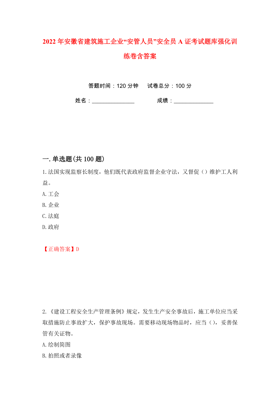 2022年安徽省建筑施工企业“安管人员”安全员A证考试题库强化训练卷含答案【33】_第1页